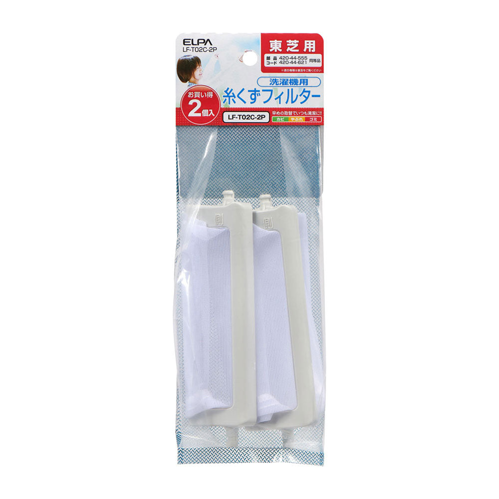 糸くずフィルター E-T-2P_LF-T02C-2P_ELPA(エルパ・朝日電器)